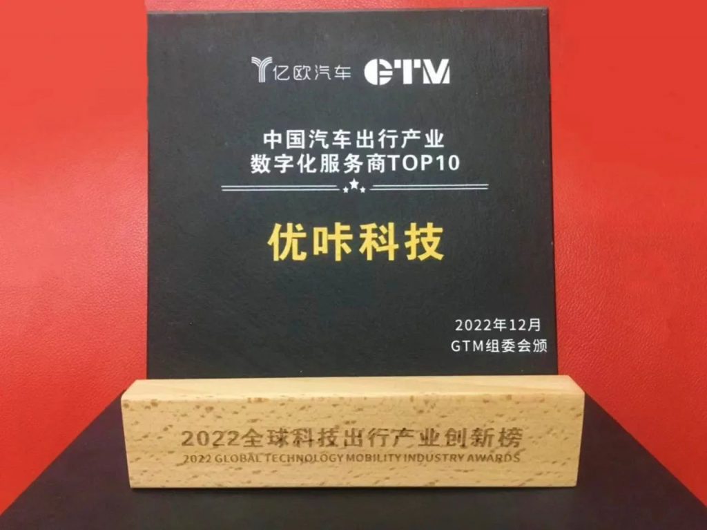 优咔科技荣登“中国汽车出行产业数字化服务商TOP10”榜