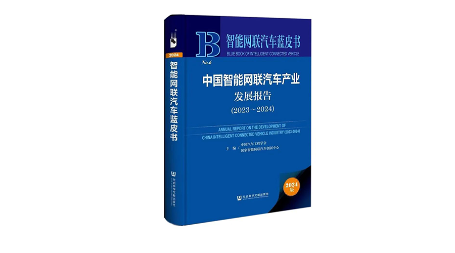 行业标杆 | 优咔科技参编《智能网联汽车蓝皮书（2023-2024）》