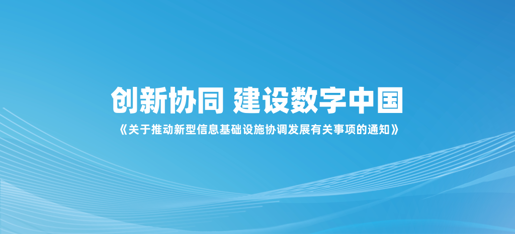 优咔科技顺应国家政策，积极推动新型信息基础设施建设