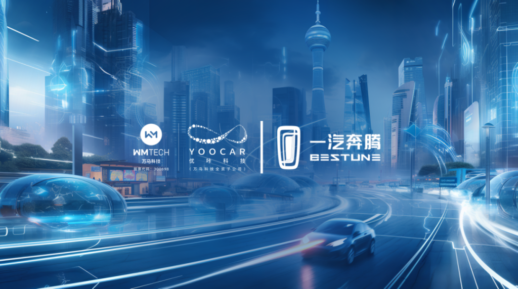 万马科技全资子公司优咔科技与一汽奔腾正式达成合作 智启“悦意JOY Life”新未来！