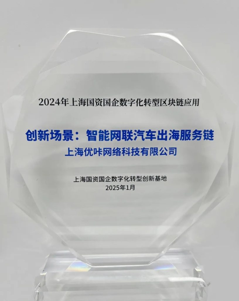 优咔科技喜获上海国资国企数字化转型创新基地区块链应用创新场景奖