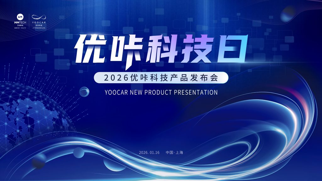优咔科技日成功举办，重磅发布全域智能连接与TAAS解决方案