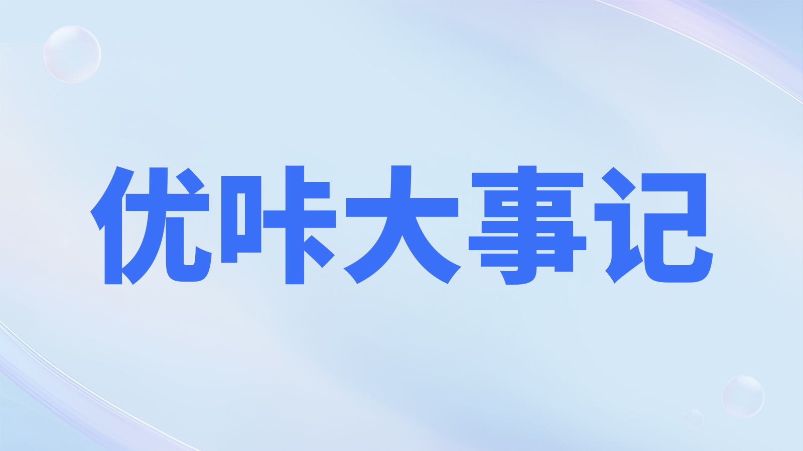 优咔科技2025大事记